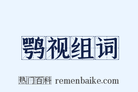 鹗视组词是什么意思的图片